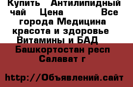 Купить : Антилипидный чай  › Цена ­ 1 230 - Все города Медицина, красота и здоровье » Витамины и БАД   . Башкортостан респ.,Салават г.